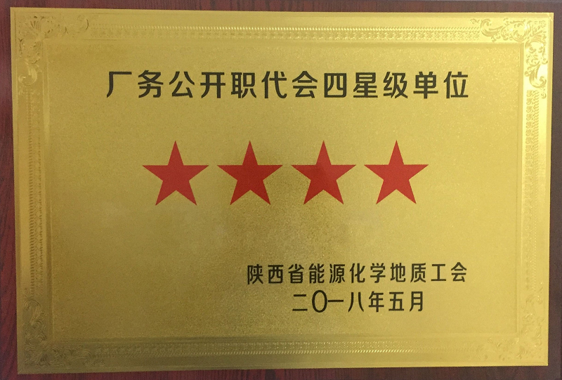 公司榮獲廠(chǎng)務(wù)公開(kāi)職代會(huì )四星級單位