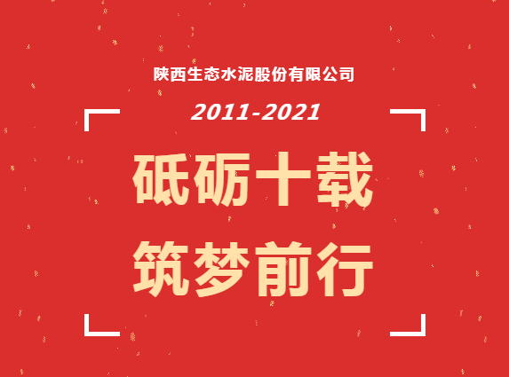 生態(tài)十年 | 十年風(fēng)雨十年路，百年發(fā)展百年夢(mèng)