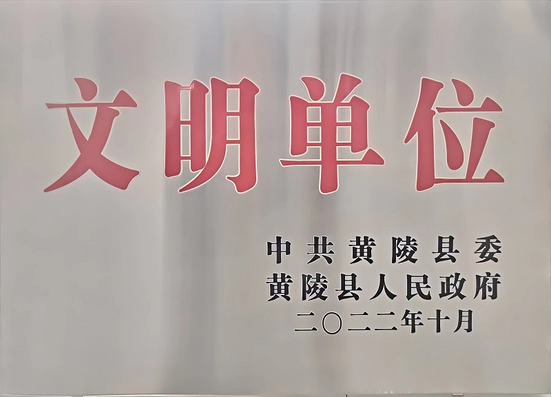 喜報！黃陵公司榮獲“黃陵縣文明單位”榮譽(yù)稱(chēng)號