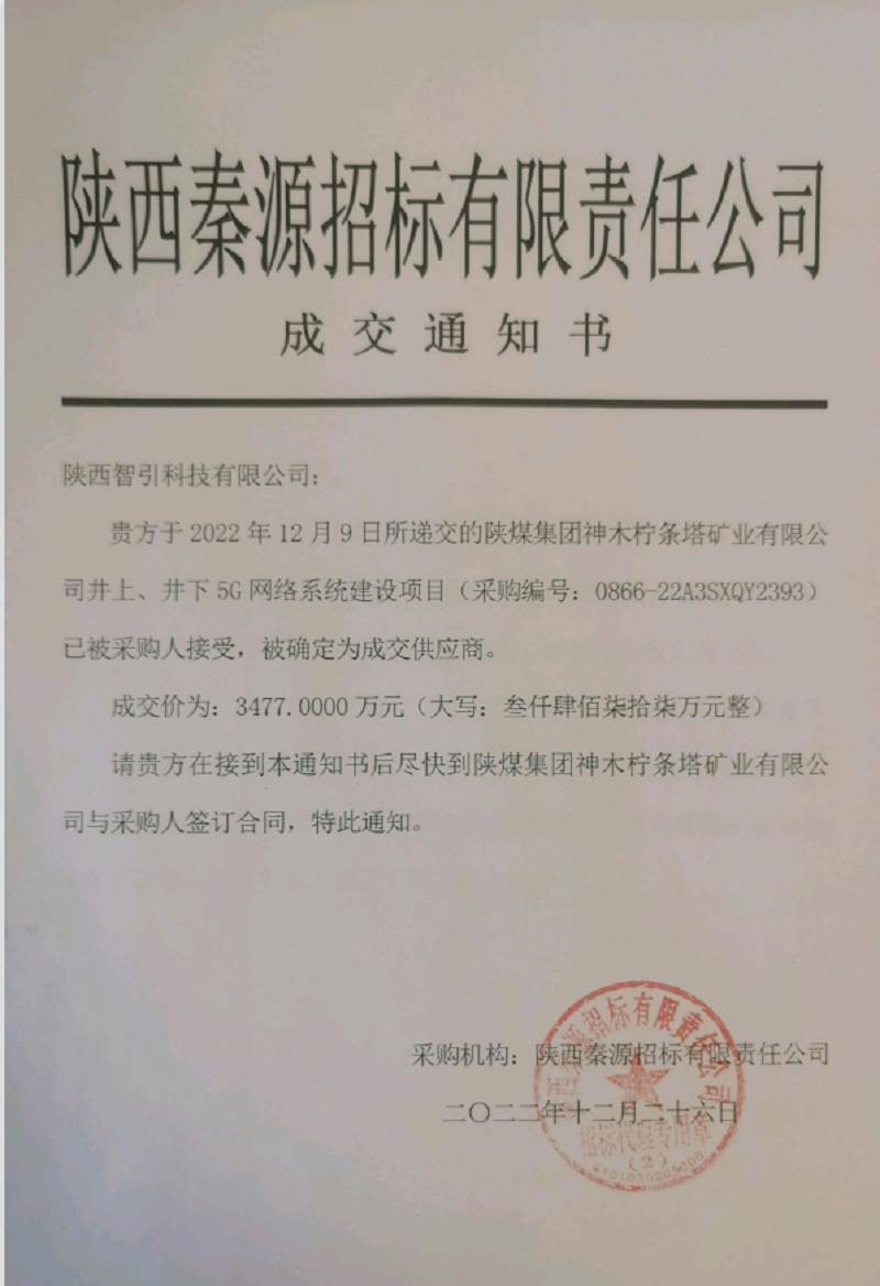 智引公司成功中標檸條塔礦業(yè)井上、井下5G網(wǎng)絡(luò )系統建設項目