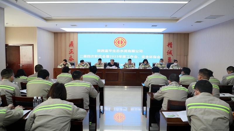 富平公司召開(kāi)二屆四次職工代表大會(huì )暨2023年度工作會(huì )、安全環(huán)保會(huì )