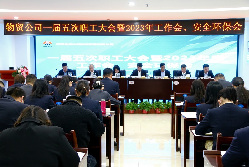 物貿公司召開(kāi)一屆五次職工大會(huì )暨2023年工作會(huì )、安全環(huán)保會(huì )