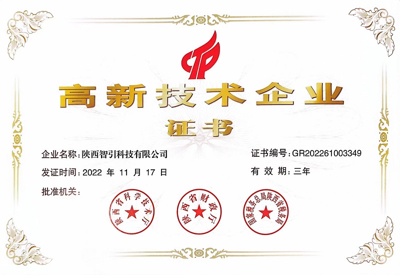 喜訊！智引公司榮獲“高新技術(shù)企業(yè)證書(shū)”