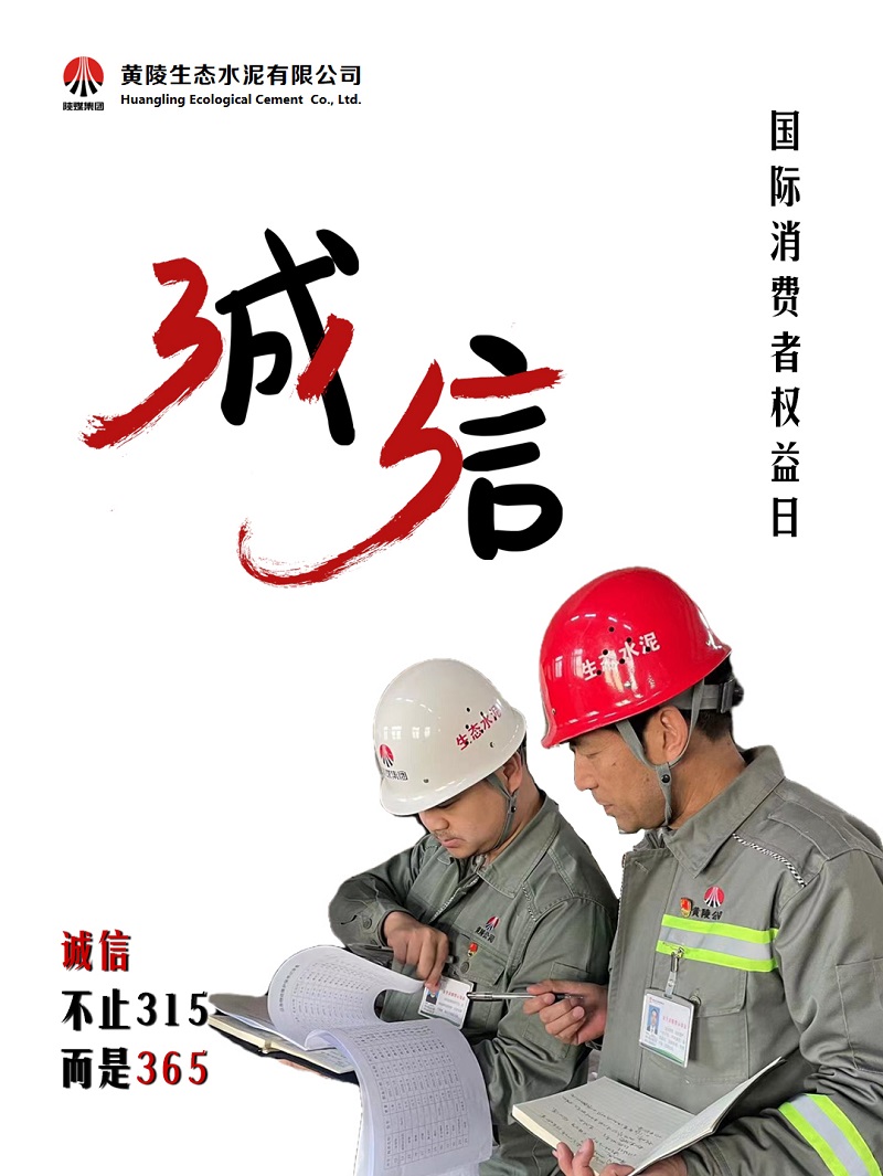 黃陵公司保護消費者權益，不止“315”，更在“365”