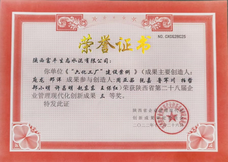 喜訊！富平公司榮獲第二十八屆陜西省企業(yè)管理現代化創(chuàng  )新成果三等獎
