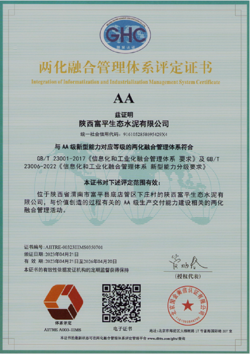 喜訊！富平公司通過(guò)兩化融合管理體系AA級認證
