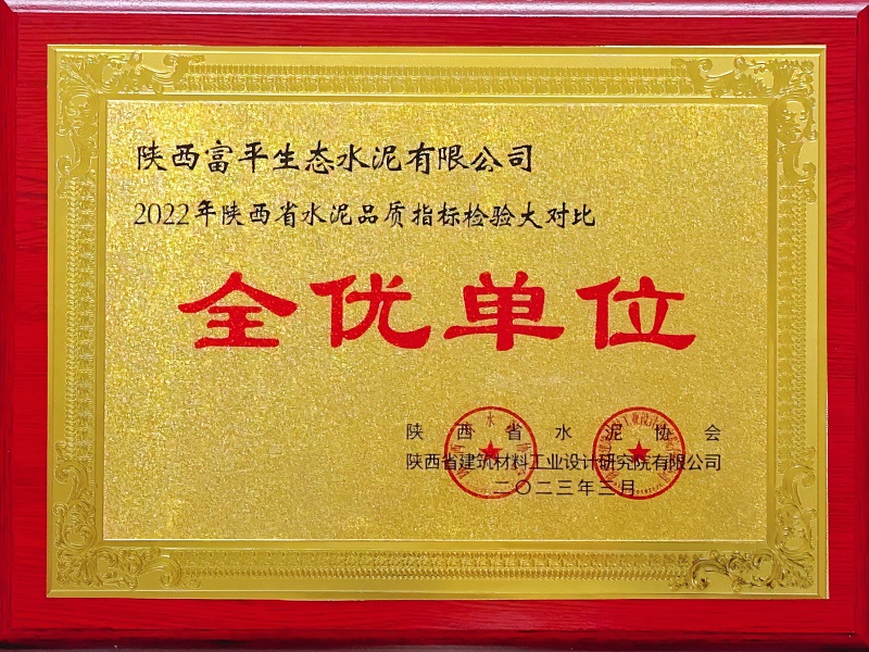 喜報！富平公司榮獲陜西省水泥指標檢驗大對比“全優(yōu)單位”