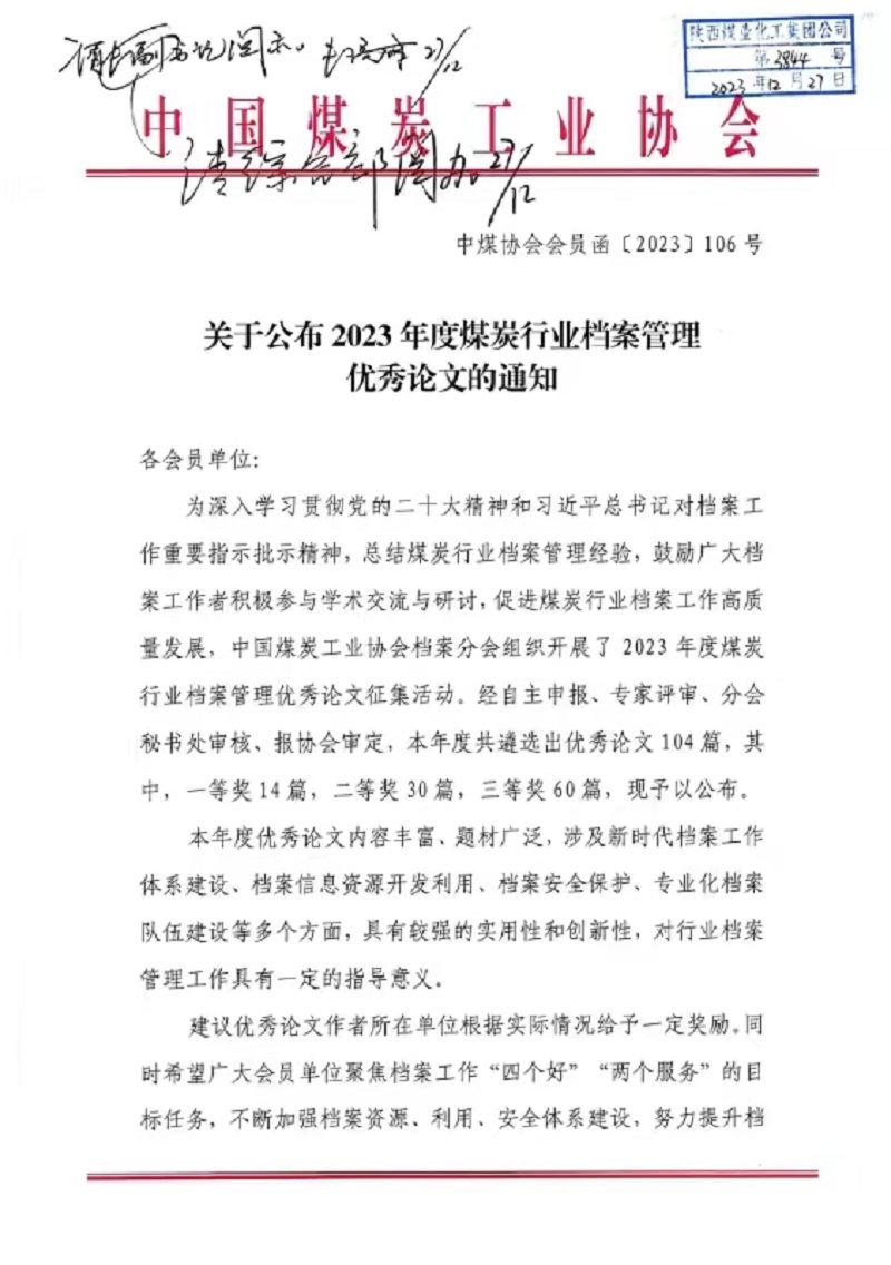 喜報！公司檔案論文獲中國煤炭協(xié)會(huì )三等獎